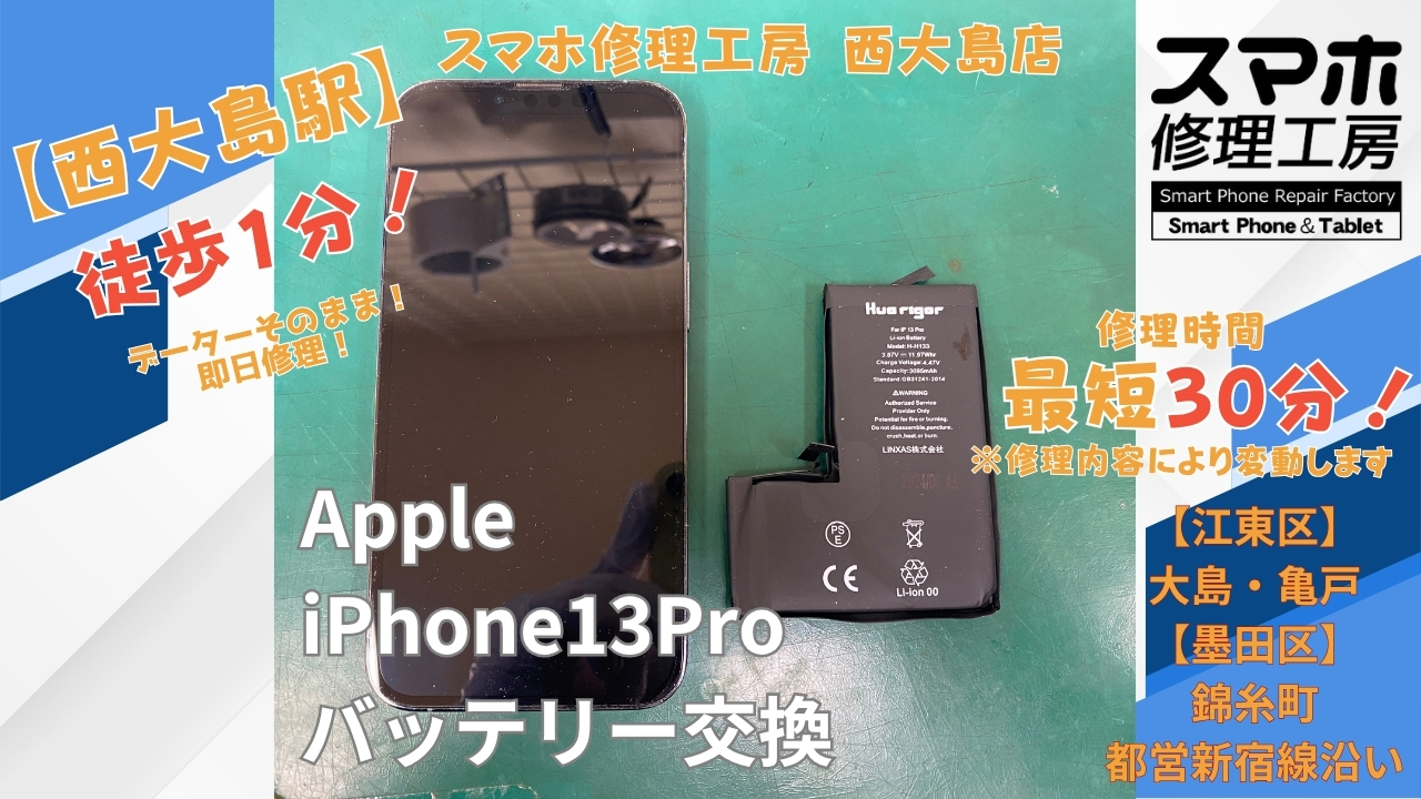 iPhone 13 Proの画面が浮き上がる症状をバッテリー交換｜スマホ修理工房 西大島店